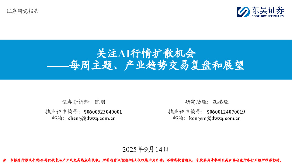 每周主题、产业趋势交易复盘和展望：关注AI行情扩散机会