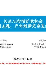每周主题、产业趋势交易复盘和展望：关注AI行情扩散机会