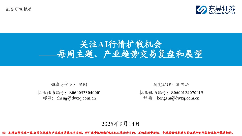 每周主题、产业趋势交易复盘和展望：关注AI行情扩散机会