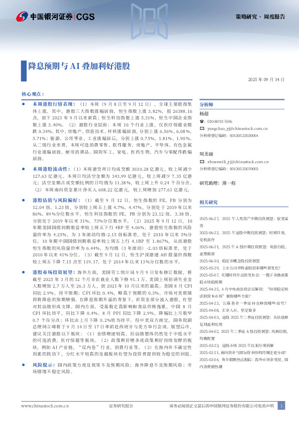 策略研究周度报告：降息预期与AI叠加利好港股