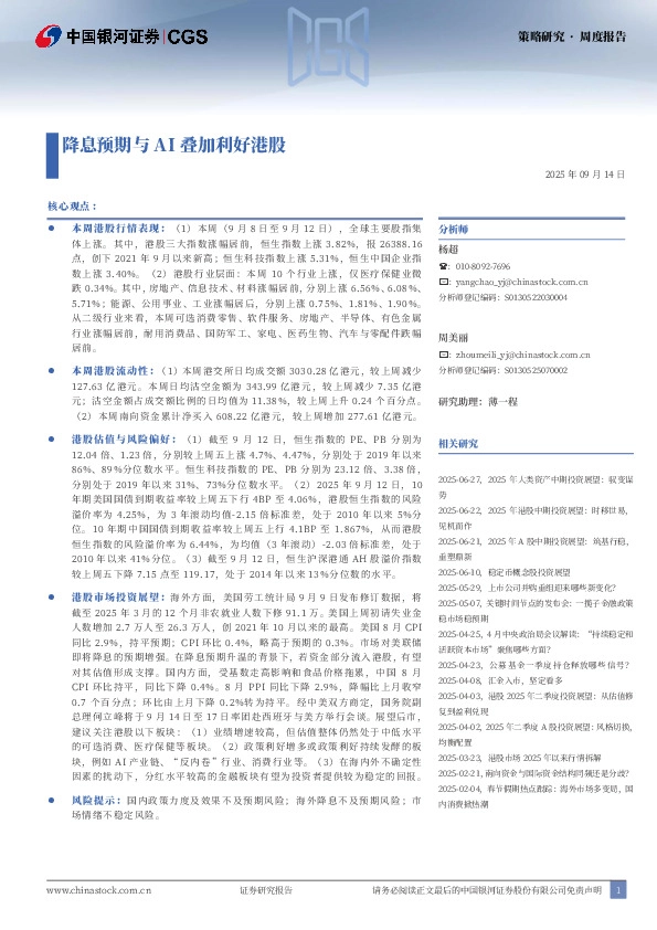 策略研究周度报告：降息预期与AI叠加利好港股