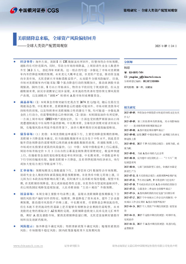 全球大类资产配置周观察：美联储降息来临，全球资产风险偏好回升