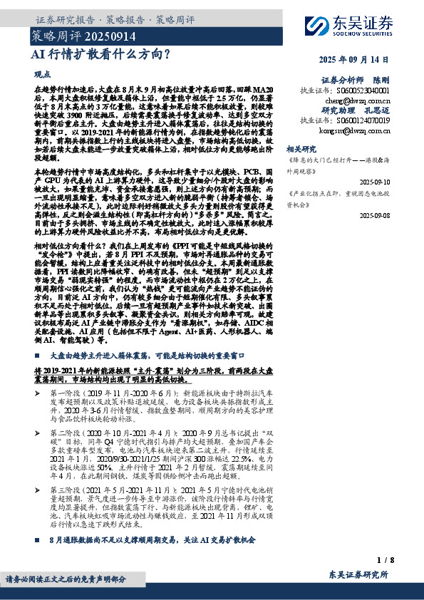 策略周评：AI行情扩散看什么方向？