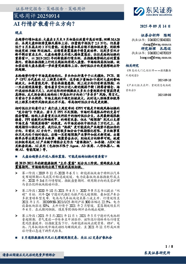 策略周评：AI行情扩散看什么方向？