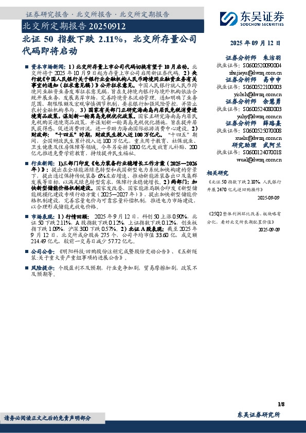 北交所定期报告：北证50指数下跌2.11%，北交所存量公司代码即将启动