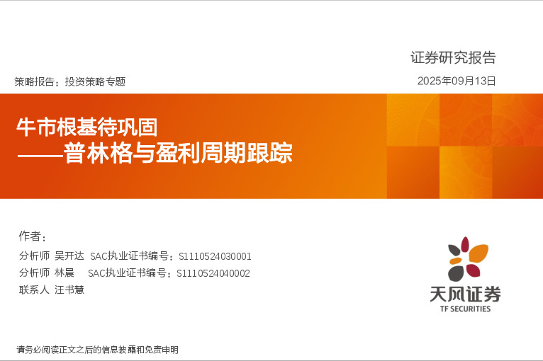 普林格与盈利周期跟踪：牛市根基待巩固