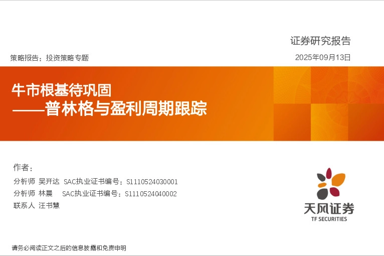 普林格与盈利周期跟踪：牛市根基待巩固