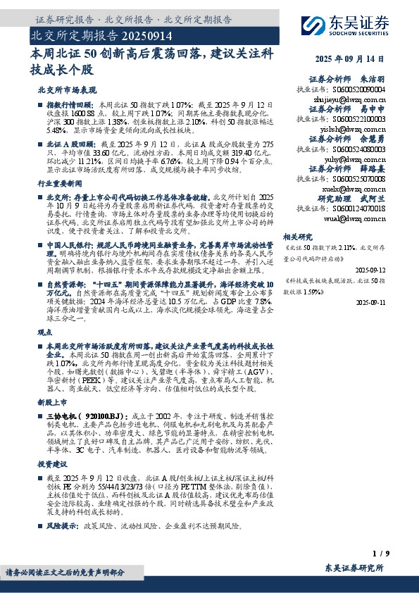 北交所定期报告：本周北证50创新高后震荡回落，建议关注科技成长个股