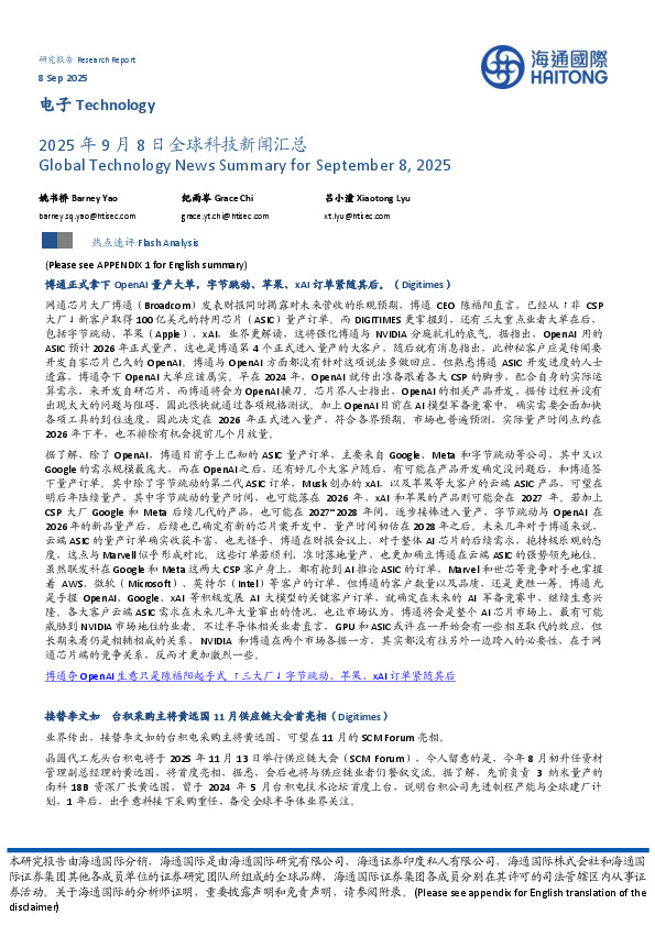 电子：2025年9月8日全球科技新闻汇总