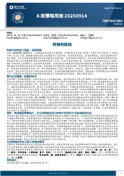 A股策略周报:转换的真相