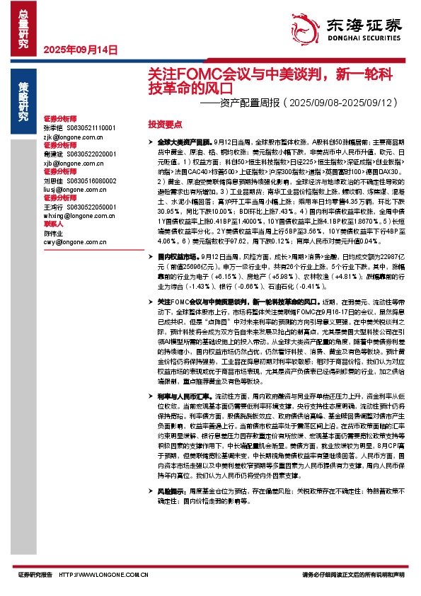资产配置周报：关注FOMC会议与中美谈判，新一轮科技革命的风口