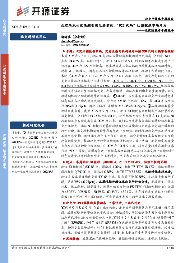 北交所策略专题报告：北交所机构化浪潮引领生态重构，“920代码”切换赋能市场活力