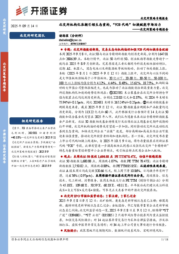 北交所策略专题报告：北交所机构化浪潮引领生态重构，“920代码”切换赋能市场活力