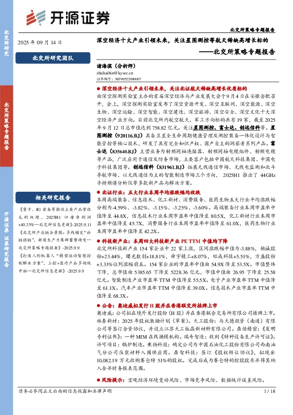北交所策略专题报告：深空经济十大产业引领未来，关注星图测控等航天稀缺高增长标的