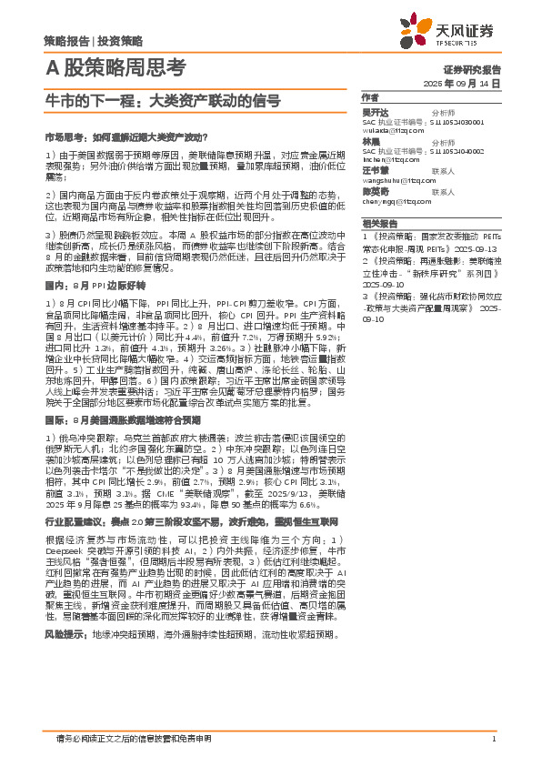 A股策略周思考：牛市的下一程：大类资产联动的信号