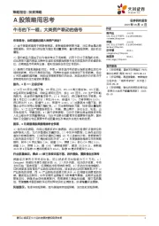A股策略周思考：牛市的下一程：大类资产联动的信号