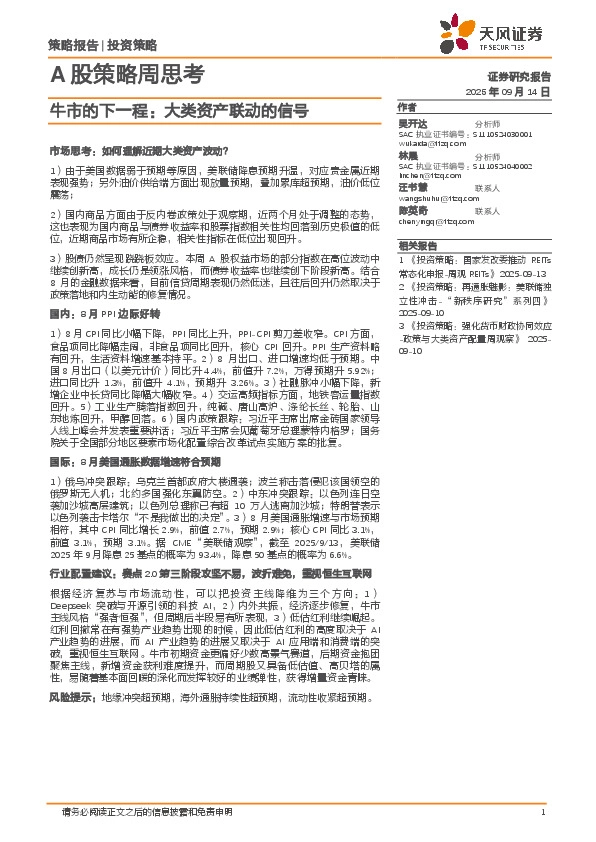 A股策略周思考：牛市的下一程：大类资产联动的信号