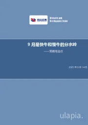 策略周观点：9月是快牛和慢牛的分水岭