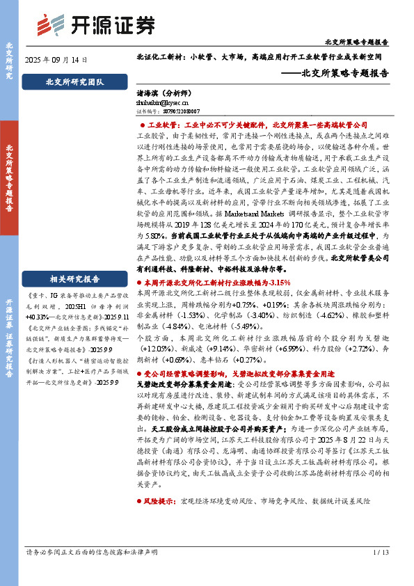 北交所策略专题报告：北证化工新材：小软管、大市场，高端应用打开工业软管行业成长新空间
