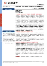 北交所策略专题报告：北证化工新材：小软管、大市场，高端应用打开工业软管行业成长新空间