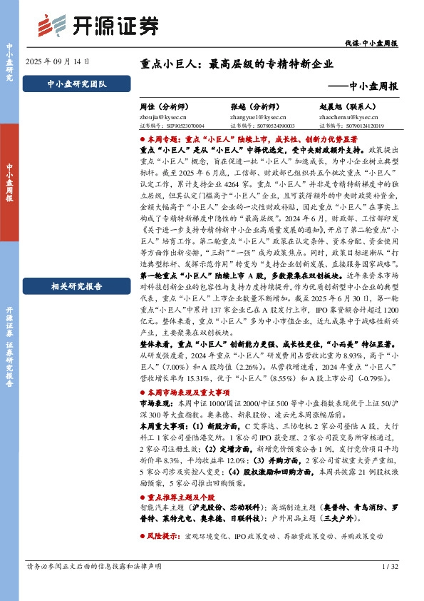 中小盘周报：重点小巨人：最高层级的专精特新企业