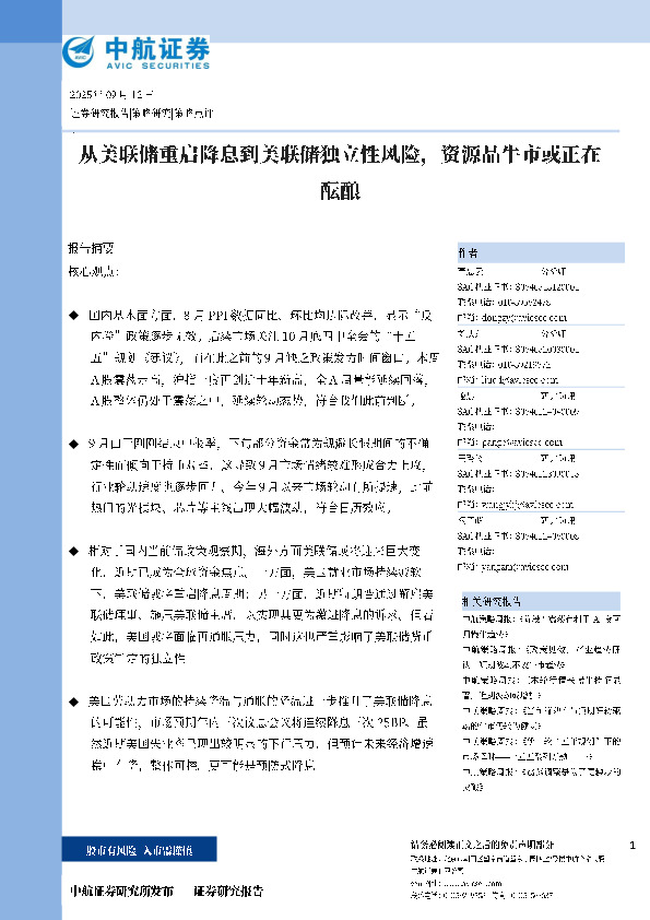 从美联储重启降息到美联储独立性风险，资源品牛市或正在酝酿