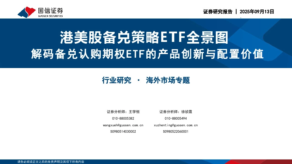 港美股备兑策略ETF全景图：解码备兑认购期权ETF的产品创新与配置价值