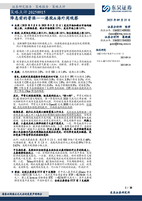 港股&海外周观察：降息前的普涨