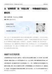 从“政策附属”到“市场主角”：中国储能行业迈入新纪元