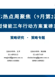 ESG热点周聚焦（9月第2期）：新型储能三年行动方案重磅发布