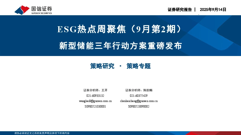 ESG热点周聚焦（9月第2期）：新型储能三年行动方案重磅发布