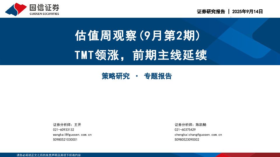 估值周观察（9月第2期）：TMT领涨，前期主线延续