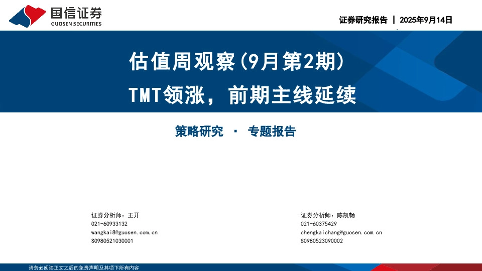 估值周观察（9月第2期）：TMT领涨，前期主线延续