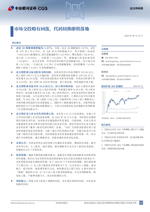 北交所周报：市场交投略有回落，代码切换即将落地