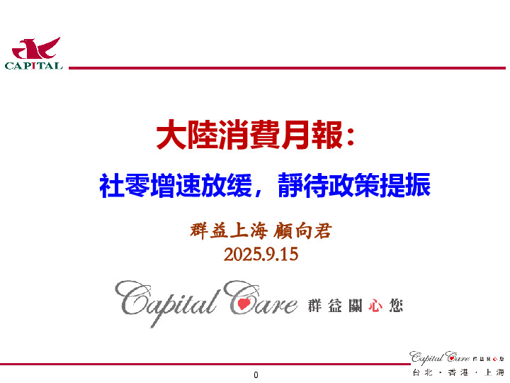 大陆消费月报：社零增速放缓，静待政策提振