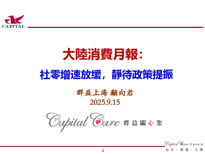 大陆消费月报：社零增速放缓，静待政策提振