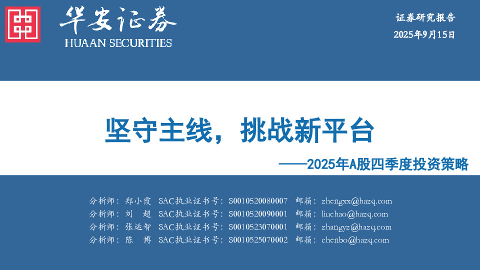 2025年A股四季度投资策略：坚守主线，挑战新平台