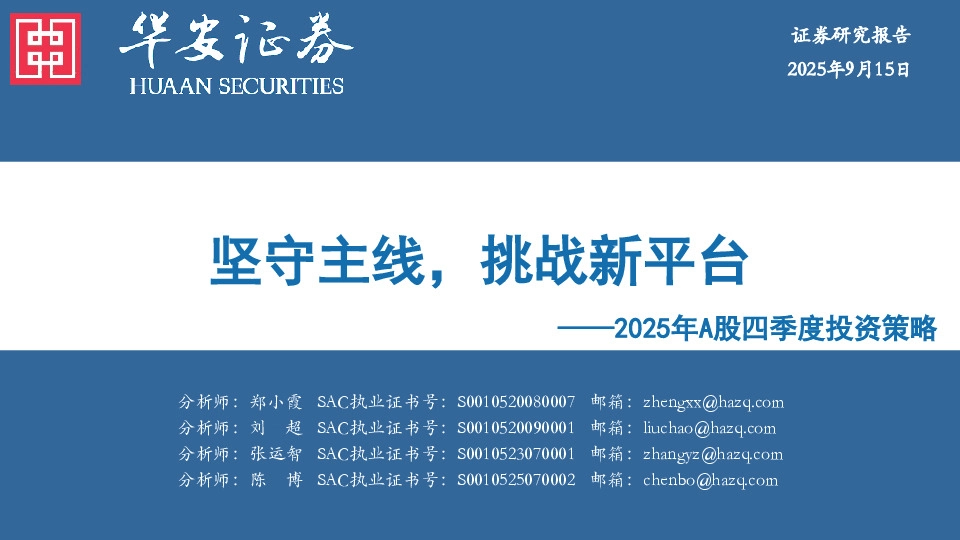 2025年A股四季度投资策略：坚守主线，挑战新平台