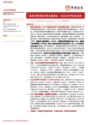 北交所消费服务产业跟踪第三十一期：服务消费政策有望近期推出，关注北交所相关标的