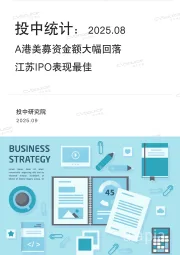 投中统计：2025.08A港美募资金额大幅回落 江苏IPO表现最佳