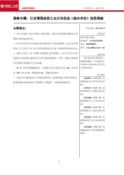 策略专题：行业增强投资之全行业优选（综合评估）投资策略