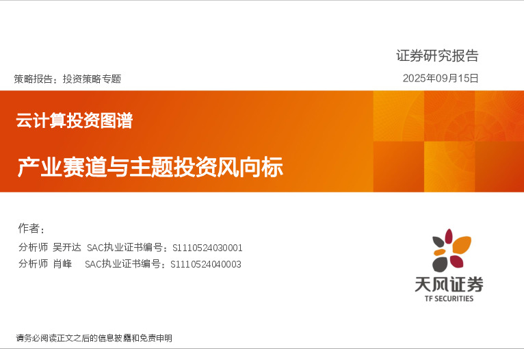 云计算投资图谱：产业赛道与主题投资风向标