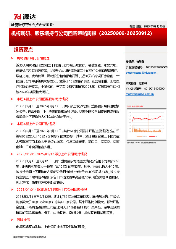 机构调研、股东增持与公司回购策略周报
