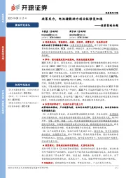 投资策略专题：政策发力，电池储能助力创业板修复加速