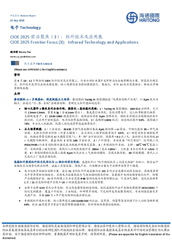 电子行业CIOE 2025前沿聚焦（3）：红外技术及应用展