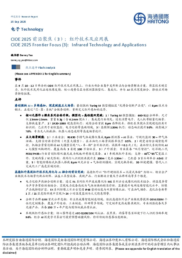 电子行业CIOE 2025前沿聚焦（3）：红外技术及应用展