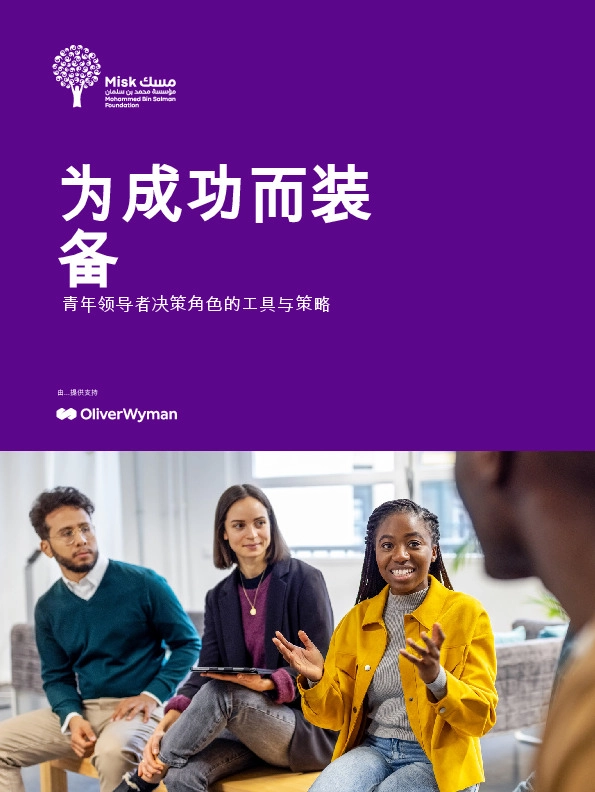 为成功而装备：青年领导者决策角色的工具与策略