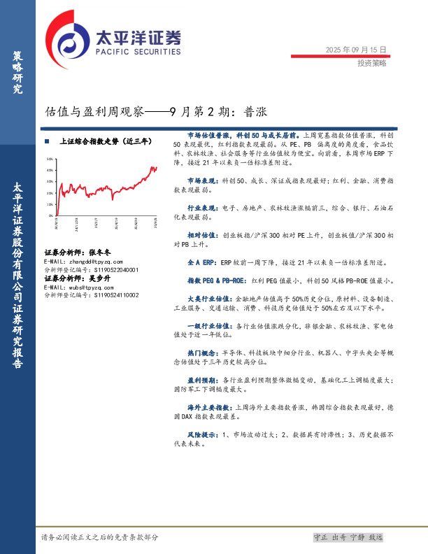 估值与盈利周观察——9月第2期：普涨