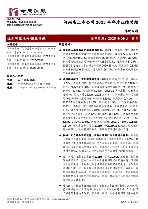 豫股专题：河南省上市公司2025半年度业绩总结