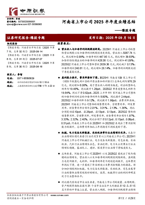 豫股专题：河南省上市公司2025半年度业绩总结